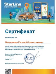 Сертификат StarLine 2026