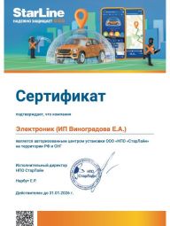 Сертификат StarLine 2026